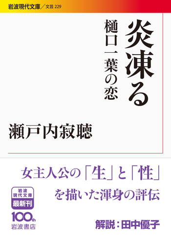 炎凍る／瀬戸内 寂聴｜岩波現代文庫 - 岩波書店