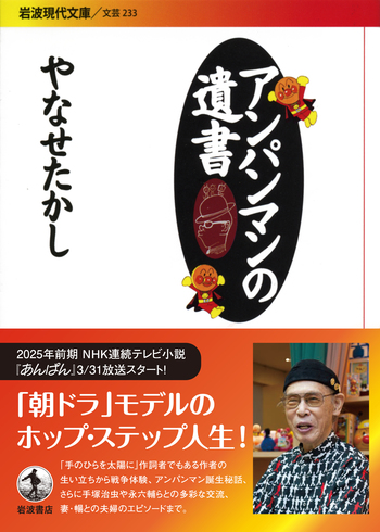 アンパンマンの遺書／やなせ たかし｜岩波現代文庫 - 岩波書店