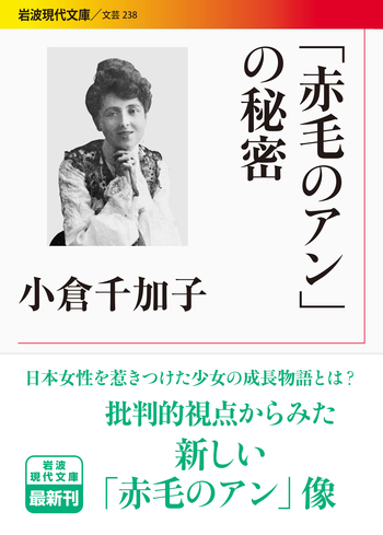 赤毛のアン」の秘密／小倉 千加子｜岩波現代文庫 - 岩波書店