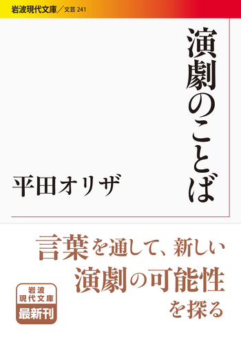 演劇のことば／平田 オリザ｜岩波現代文庫 - 岩波書店