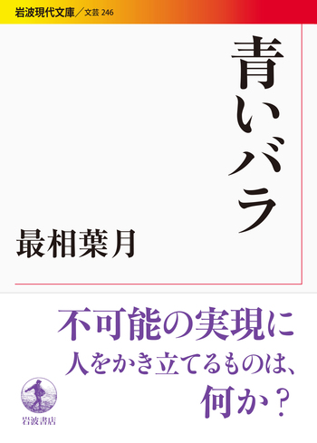 青いバラ／最相 葉月｜岩波現代文庫 - 岩波書店