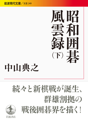 昭和囲碁風雲録 （下）／中山 典之｜岩波現代文庫 - 岩波書店