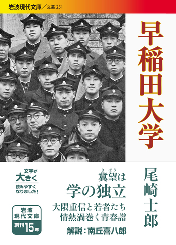 早稲田大学／尾崎 士郎｜岩波現代文庫 - 岩波書店