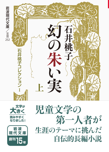 幻の朱い実 （上）／石井 桃子｜石井桃子コレクション - 岩波書店