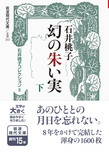 幻の朱い実 （下）／石井 桃子｜石井桃子コレクション - 岩波書店