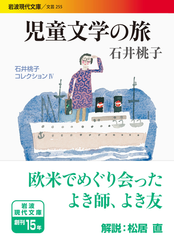 児童文学の旅／石井 桃子｜石井桃子コレクション - 岩波書店