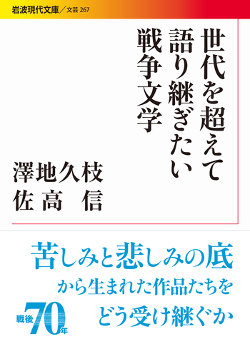 世代を超えて語り継ぎたい戦争文学／澤地 久枝, 佐高 信｜岩波現代文庫