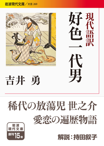 現代語訳 好色一代男／吉井 勇｜岩波現代文庫 - 岩波書店