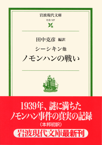 シーシキン他 ノモンハンの戦い／田中 克彦｜岩波現代文庫 - 岩波書店