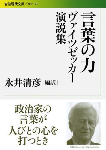 言葉の力 ヴァイツゼッカー演説集／永井 清彦, リヒャルト・フォン