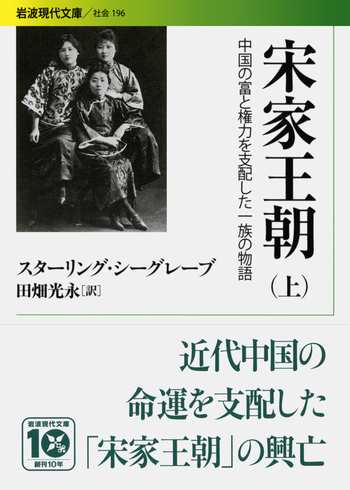 宋家王朝 （上）／スターリング・シーグレーブ, 田畑 光永｜岩波現代