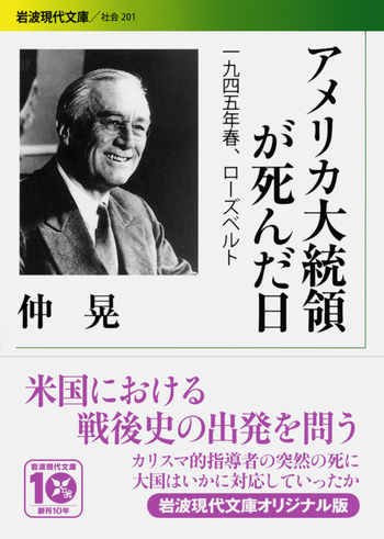 アメリカ大統領が死んだ日／仲 晃｜岩波現代文庫 - 岩波書店
