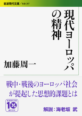 現代ヨーロッパの精神／加藤 周一｜岩波現代文庫 - 岩波書店