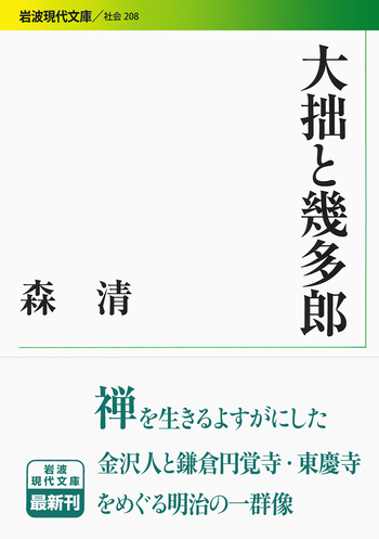 大拙と幾多郎／森 清｜岩波現代文庫 - 岩波書店