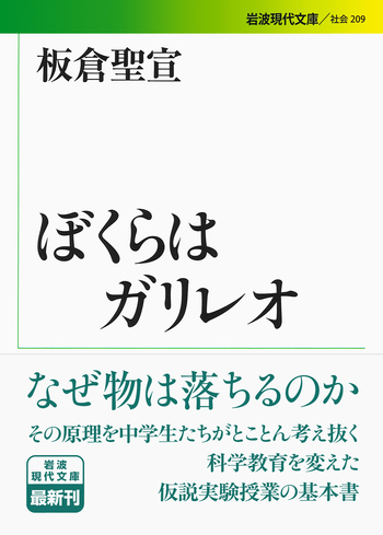 ぼくらはガリレオ／板倉 聖宣｜岩波現代文庫 - 岩波書店