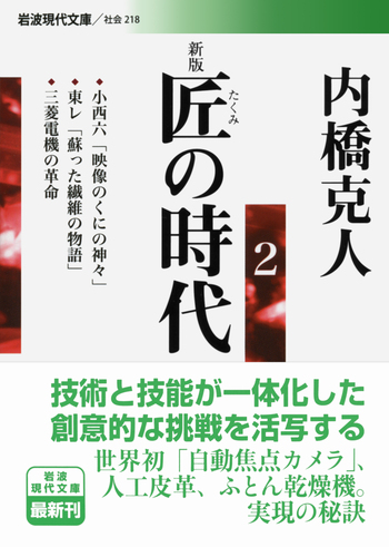 【中古品】　岩波新書 文庫本 価格はご相談ください 新版 匠の時代 2／内橋 克人｜岩波現代文庫 - 岩波書店