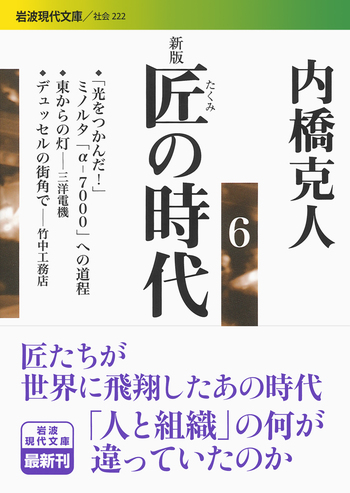 新版 匠の時代 6／内橋 克人｜岩波現代文庫 - 岩波書店