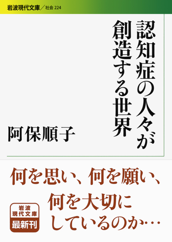 認知症の人々が創造する世界／阿保 順子｜岩波現代文庫 - 岩波書店