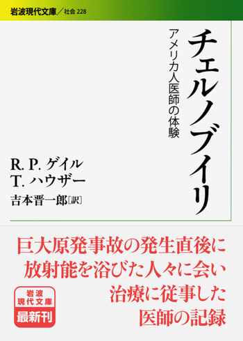 チェルノブイリ　消えた故郷・生命の輝き2 チェルノブイリ／R．P．ゲイル, T．ハウザー, 吉本 晋一郎｜岩波
