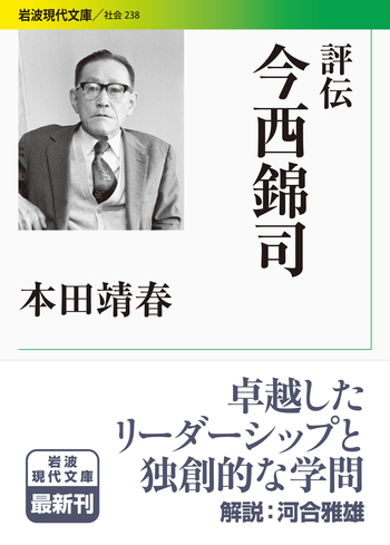 評伝 今西錦司／本田 靖春｜岩波現代文庫 - 岩波書店