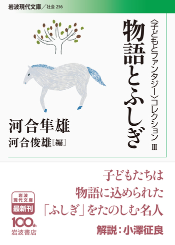 物語とふしぎ／河合 隼雄, 河合 俊雄｜〈子どもとファンタジー