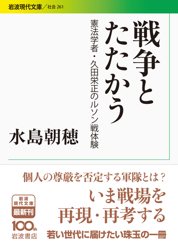 戦争とたたかう／水島 朝穂｜岩波現代文庫 - 岩波書店