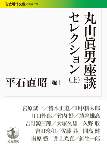 丸山眞男座談セレクション （上）／平石 直昭｜岩波現代文庫 - 岩波書店