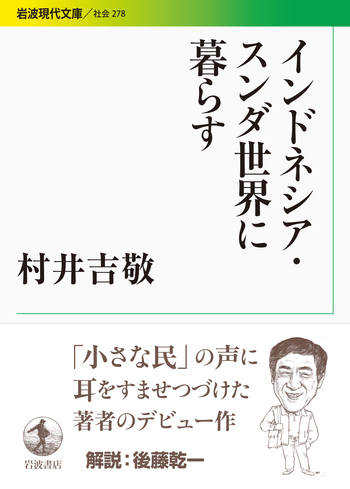 インドネシア・スンダ世界に暮らす／村井 吉敬｜岩波現代文庫 - 岩波書店