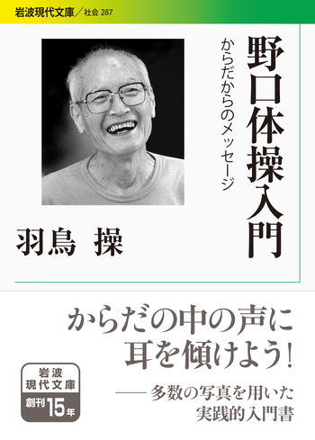 野口体操入門／羽鳥 操｜岩波現代文庫 - 岩波書店