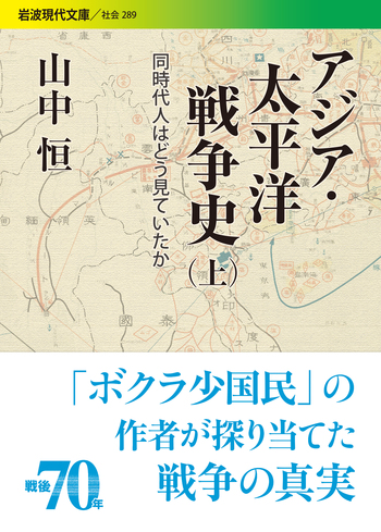 アジア・太平洋戦争史 （上）／山中 恒｜岩波現代文庫 - 岩波書店