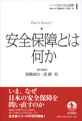 安全保障とは何か／遠藤 誠治, 遠藤 乾｜シリーズ 日本の安全保障