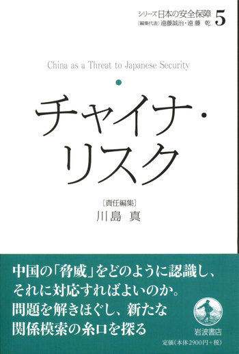 チャイナ・リスク／川島 真｜シリーズ 日本の安全保障 - 岩波書店