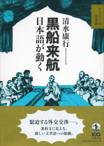 黒船来航 日本語が動く／清水 康行｜そうだったんだ！日本語 - 岩波書店