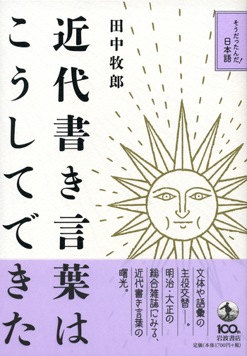 近代書き言葉はこうしてできた／田中 牧郎｜そうだったんだ！日本語