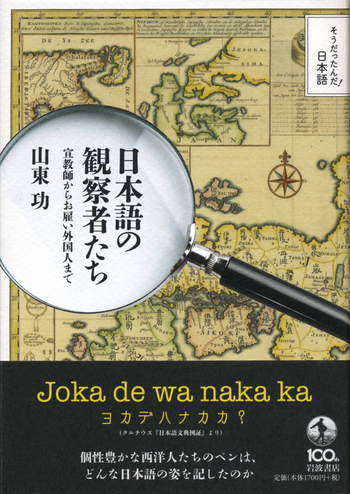 日本語の観察者たち／山東 功｜そうだったんだ！日本語 - 岩波書店