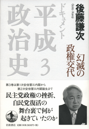 幻滅の政権交代／後藤 謙次｜ドキュメント 平成政治史 - 岩波書店