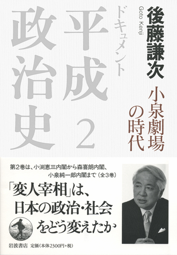 ドキュメント平成政治史 全5巻セット　後藤謙次 安倍「超長期政権」の終焉 (ドキュメント 平成政治史 第五巻