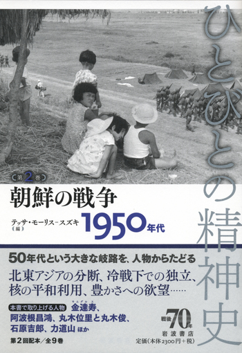 朝鮮郵便史　太平洋戦争集結まで 朝鮮の戦争／テッサ・モーリス‐スズキ, 栗原 彬, 苅谷 剛彦