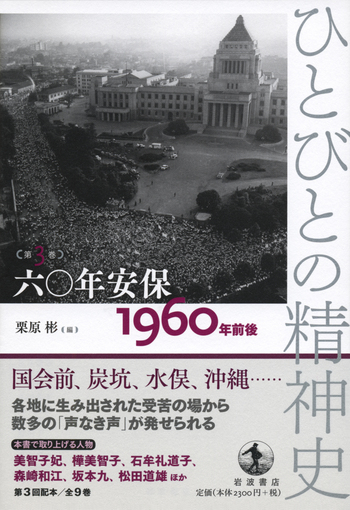 六〇年安保／栗原 彬, テッサ・モーリス‐スズキ, 苅谷 剛彦
