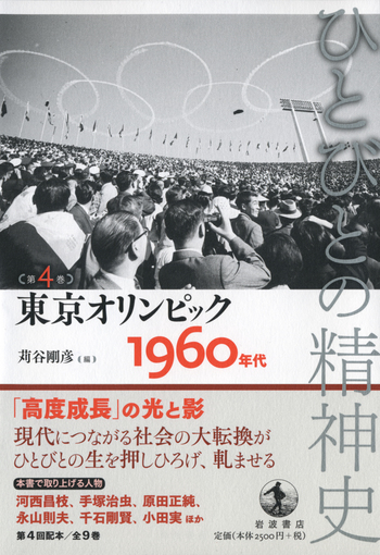 東京オリンピック／苅谷 剛彦, 栗原 彬, テッサ・モーリス‐スズキ
