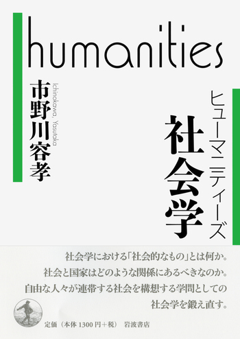 社会学／市野川 容孝｜ヒューマニティーズ - 岩波書店