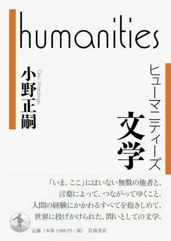 文学／小野 正嗣｜ヒューマニティーズ - 岩波書店