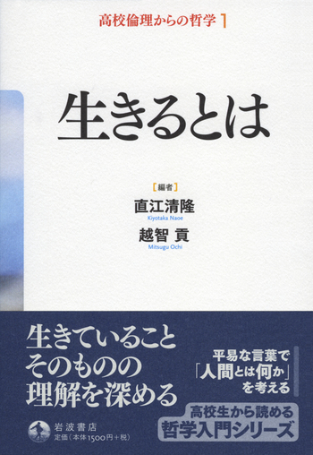 未読本『高校倫理からの哲学』全５巻セット（岩波書店） 生きるとは／直江 清隆, 越智 貢｜高校倫理からの哲学 - 岩波書店