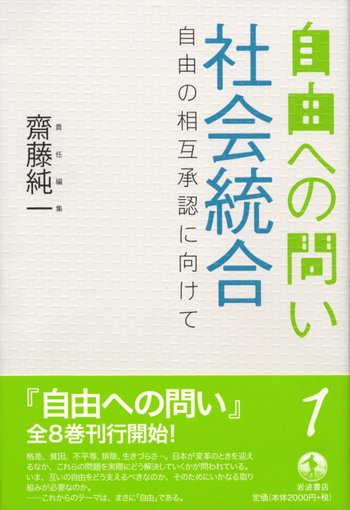 社会統合／齋藤 純一｜自由への問い - 岩波書店