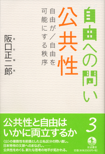 公共性／阪口 正二郎｜自由への問い - 岩波書店