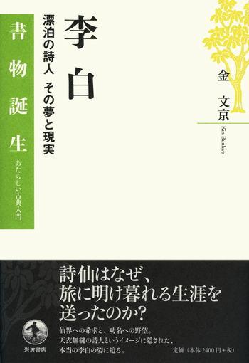 李白／金 文京｜書物誕生 あたらしい古典入門 - 岩波書店