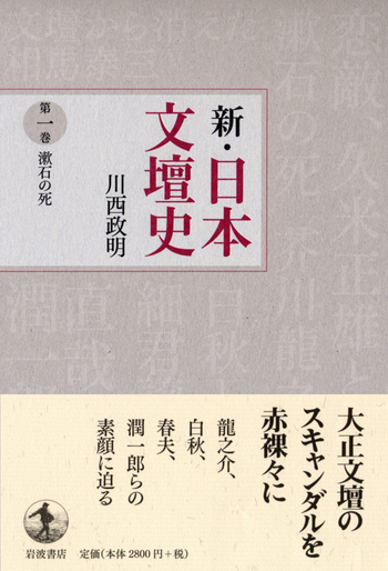 漱石の死／川西 政明｜新・日本文壇史 - 岩波書店