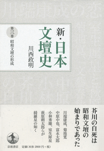 昭和文壇の形成／川西 政明｜新・日本文壇史 - 岩波書店