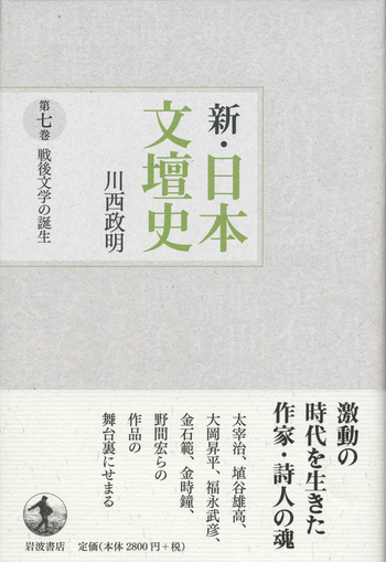 戦後文学の誕生／川西 政明｜新・日本文壇史 - 岩波書店