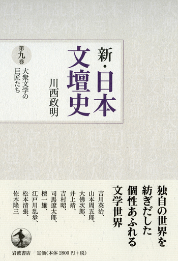 大衆文学の巨匠たち／川西 政明｜新・日本文壇史 - 岩波書店